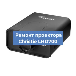 Замена линзы на проекторе Christie LHD700 в Белгороде